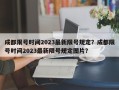 成都限号时间2023最新限号规定？成都限号时间2023最新限号规定图片？