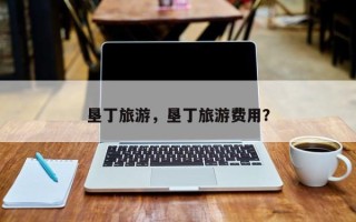 垦丁旅游，垦丁旅游费用？