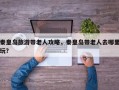秦皇岛旅游带老人攻略，秦皇岛带老人去哪里玩？