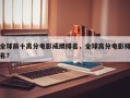 全球前十高分电影成绩排名，全球高分电影排名？