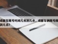 成都车限号时间几点到几点，成都车辆限号限到几点？