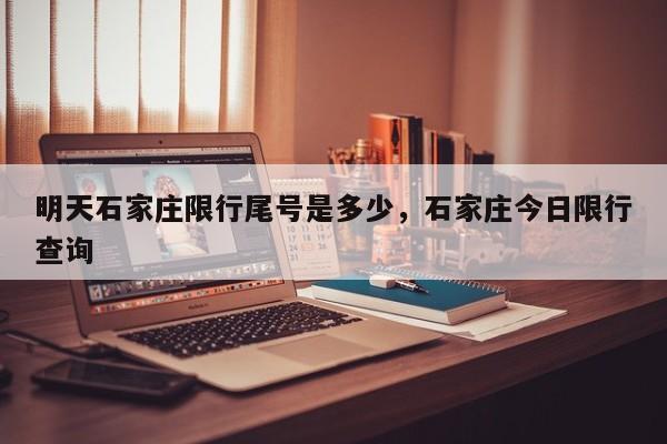 明天石家庄限行尾号是多少，石家庄今日限行查询