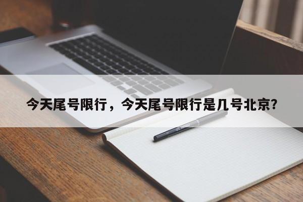 今天尾号限行，今天尾号限行是几号北京？