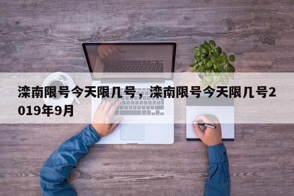 滦南限号今天限几号，滦南限号今天限几号2019年9月