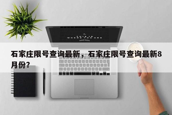 石家庄限号查询最新，石家庄限号查询最新8月份？