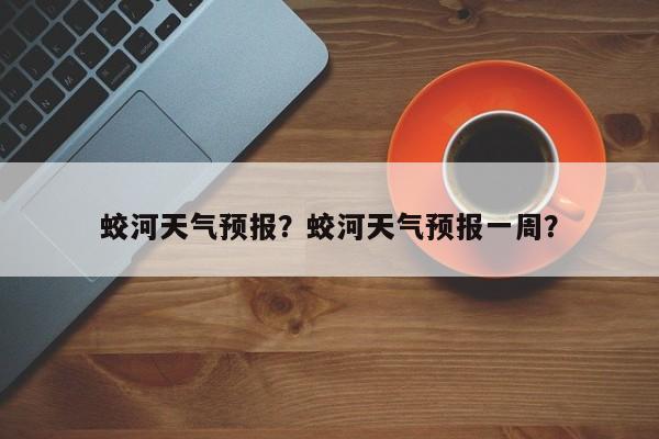 蛟河天气预报？蛟河天气预报一周？