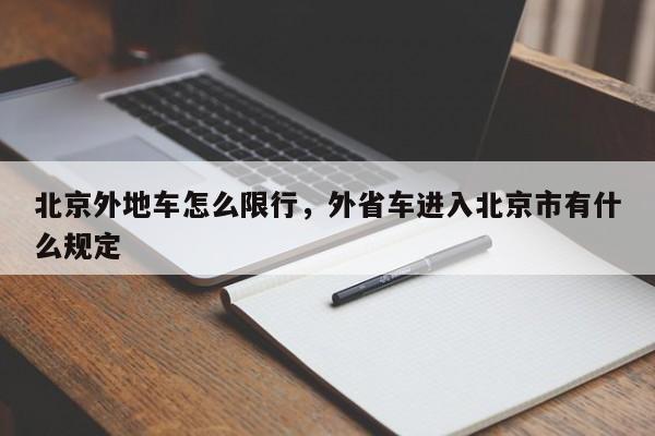 北京外地车怎么限行，外省车进入北京市有什么规定