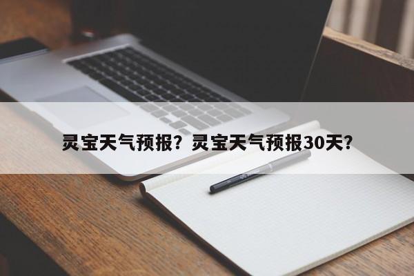 灵宝天气预报？灵宝天气预报30天？