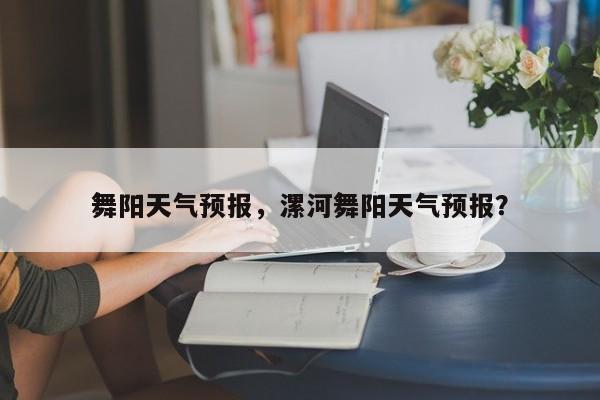 舞阳天气预报，漯河舞阳天气预报？