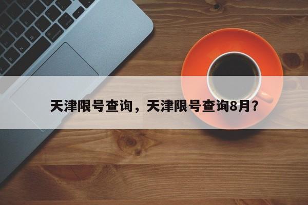天津限号查询，天津限号查询8月？