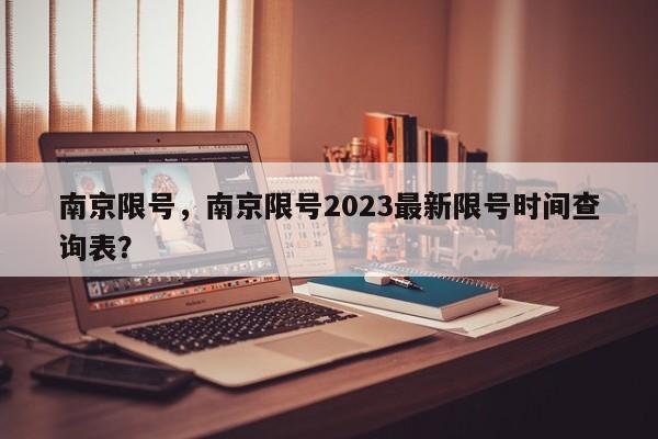 南京限号，南京限号2023最新限号时间查询表？