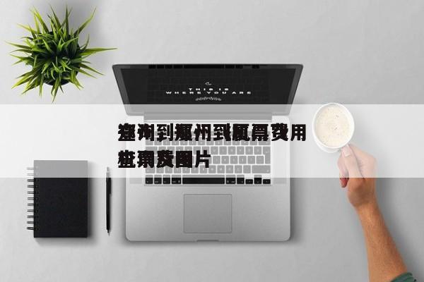 郑州到厦门飞机票费用
查询，郑州到厦门飞机票费用
查询及图片