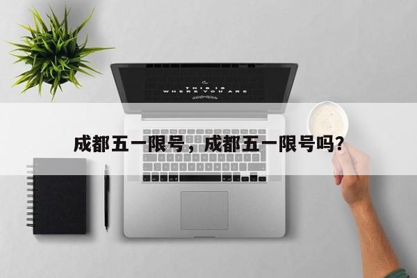 成都五一限号，成都五一限号吗？