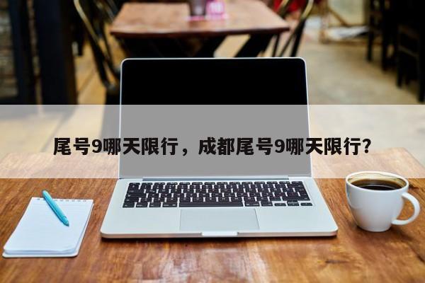 尾号9哪天限行，成都尾号9哪天限行？