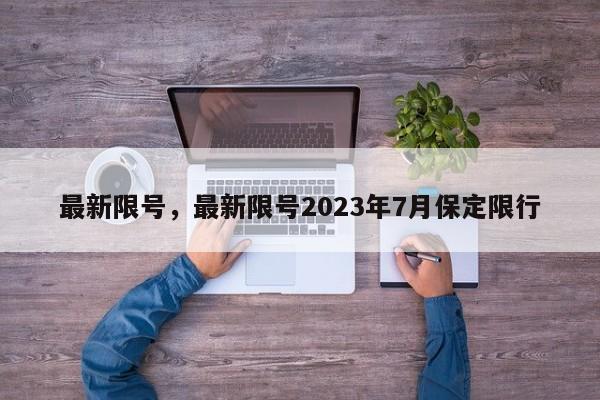 最新限号，最新限号2023年7月保定限行