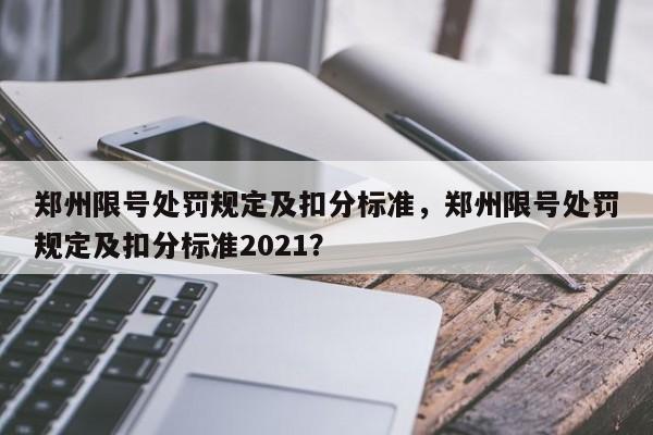 郑州限号处罚规定及扣分标准，郑州限号处罚规定及扣分标准2021？