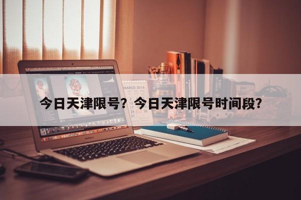 今日天津限号？今日天津限号时间段？