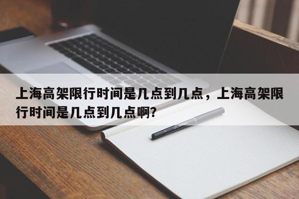 上海高架限行时间是几点到几点，上海高架限行时间是几点到几点啊？