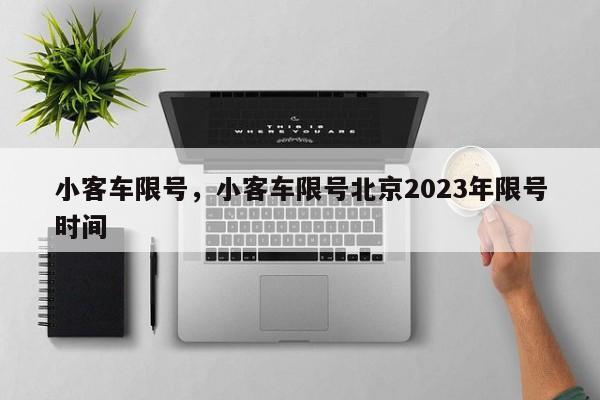 小客车限号，小客车限号北京2023年限号时间