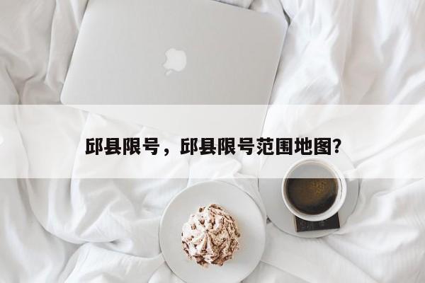 邱县限号，邱县限号范围地图？