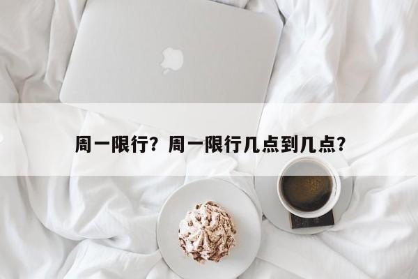 周一限行？周一限行几点到几点？