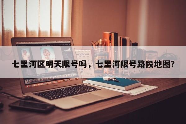七里河区明天限号吗，七里河限号路段地图？