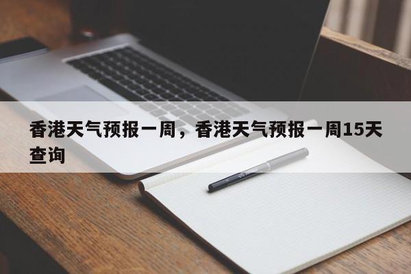 香港天气预报一周，香港天气预报一周15天查询