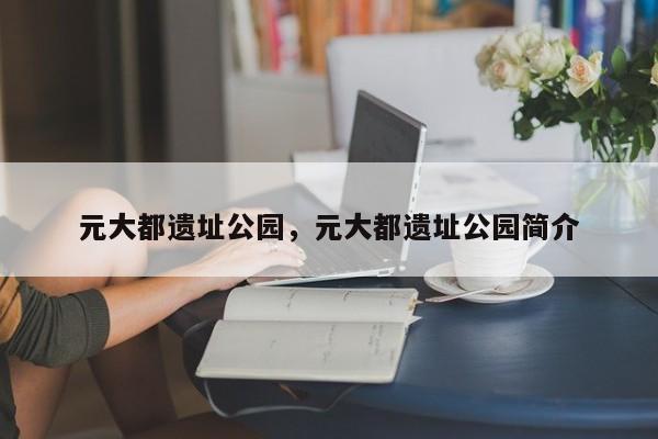 元大都遗址公园，元大都遗址公园简介