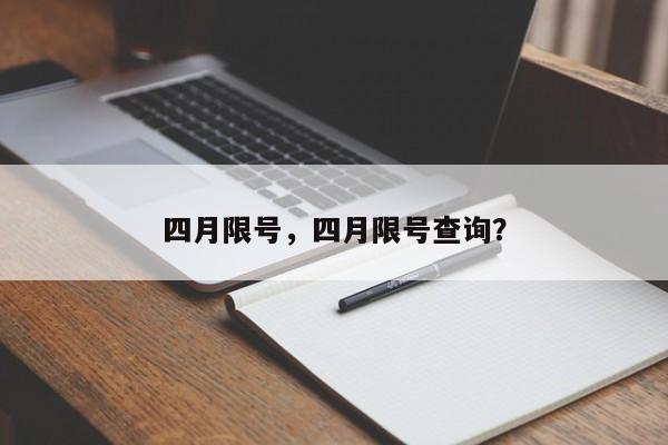 四月限号，四月限号查询？