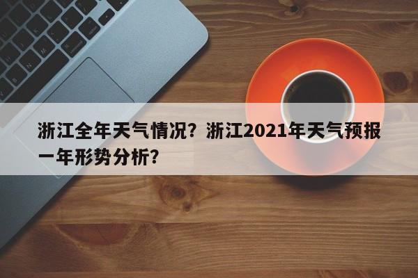 浙江全年天气情况？浙江2021年天气预报一年形势分析？