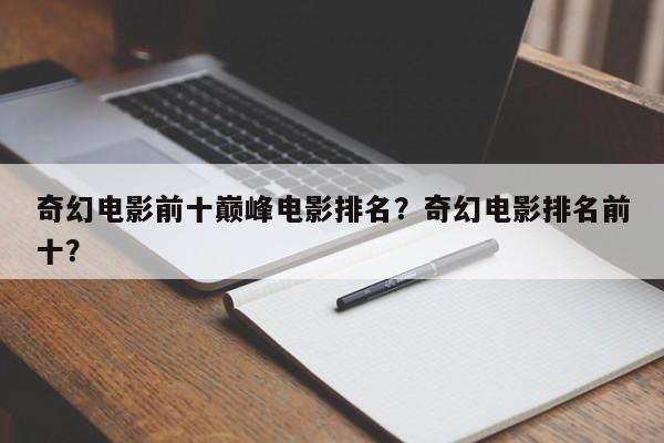 奇幻电影前十巅峰电影排名？奇幻电影排名前十？