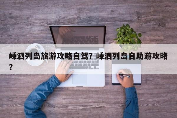嵊泗列岛旅游攻略自驾？嵊泗列岛自助游攻略？
