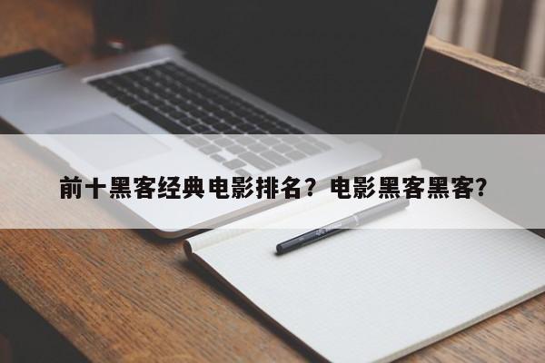 前十黑客经典电影排名？电影黑客黑客？